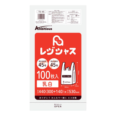 レジ袋 西日本45号 東日本45号 乳白タイプ 100枚 厚手タイプ 0.019mm厚 1冊入り 1冊454円 HDPE素材 TS-45bara ポリライフ レジシャス