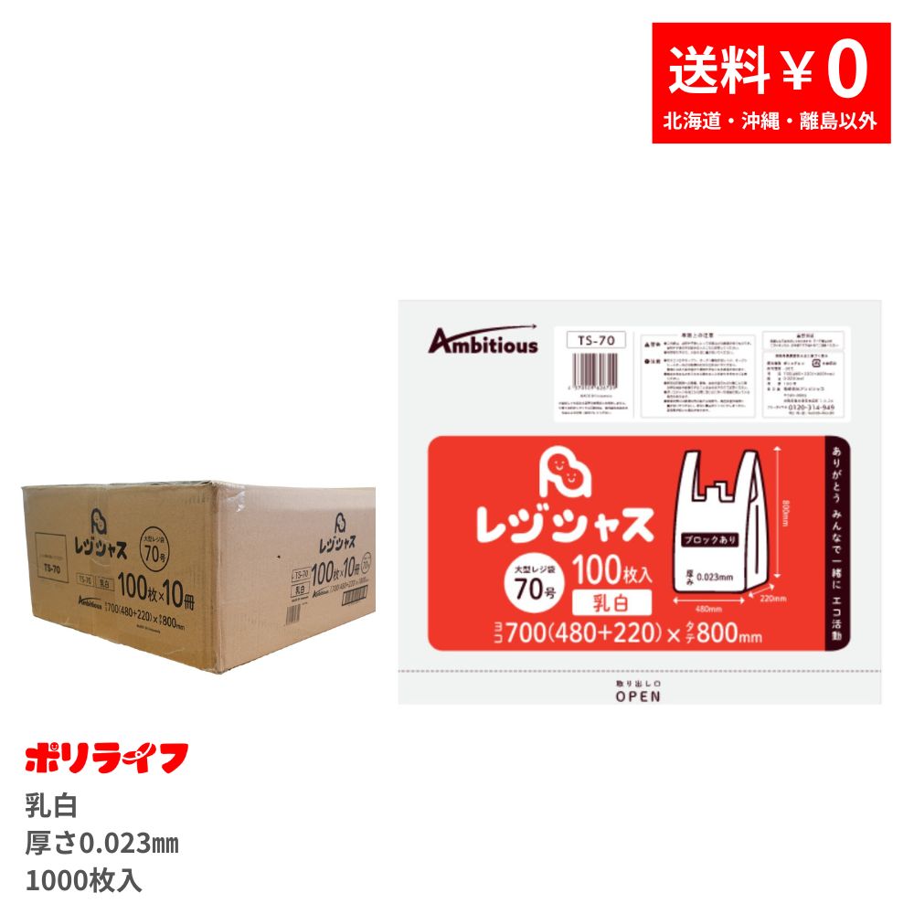 レジ袋 70号 乳白タイプ 100枚 0.023mm厚 1冊1290円 HDPE素材 TS-70-br