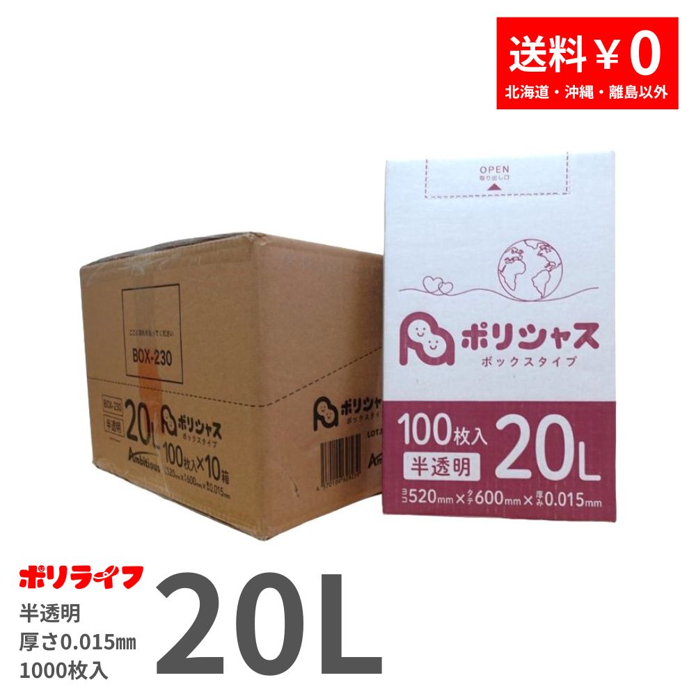 ゴミ袋 20L 半透明 100枚 箱タイプ 0.015mm厚 10小箱入り 1小箱あたり440円 送料無料 HDPE素材 ポリ袋 BOX-230  ポリライフ ポリシャス