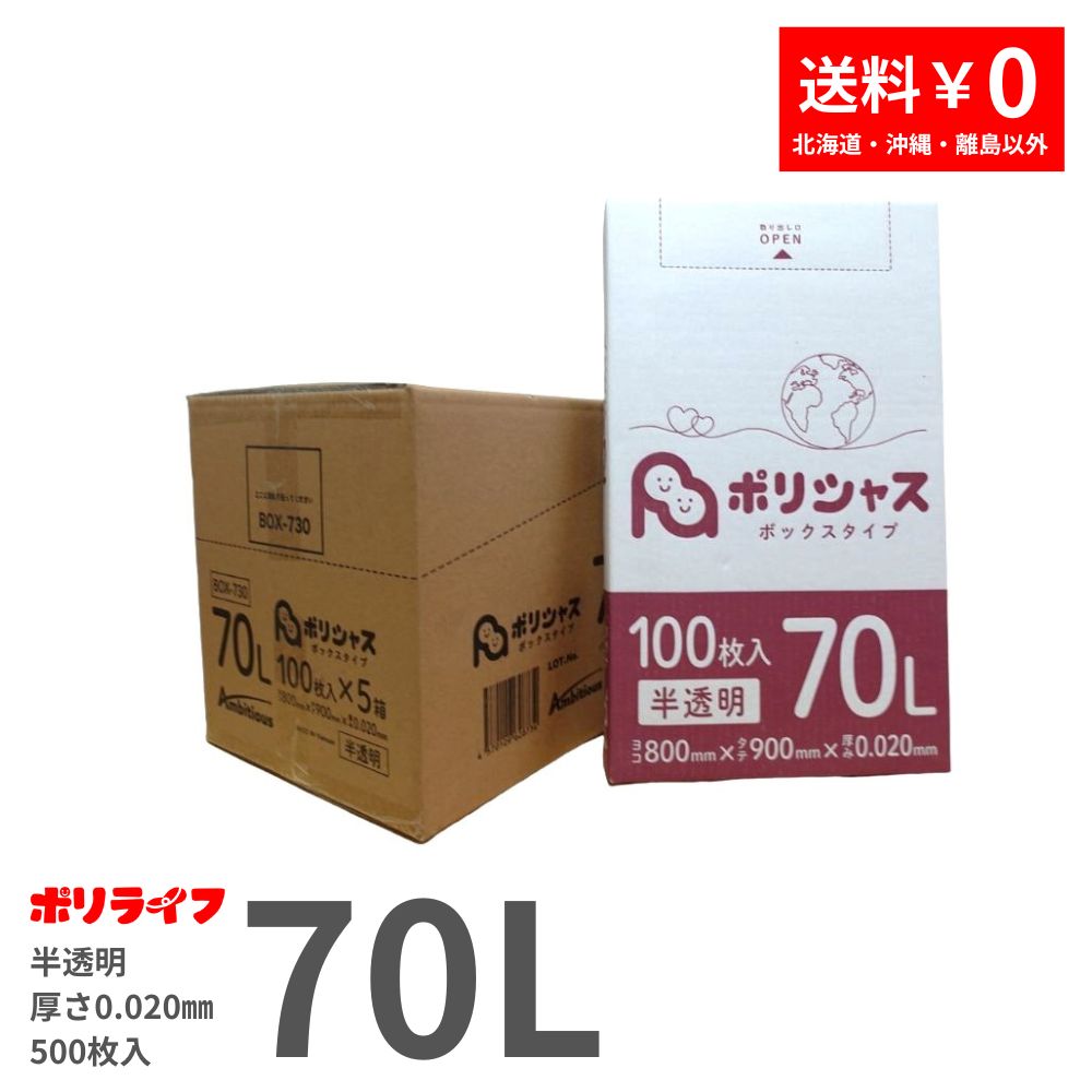 ゴミ袋 70L 半透明 100枚 箱タイプ 0.020mm厚 5小箱入り 1小箱あたり1300円 送料無料 HDPE素材 ポリ袋 BOX-730  ポリライフ ポリシャス