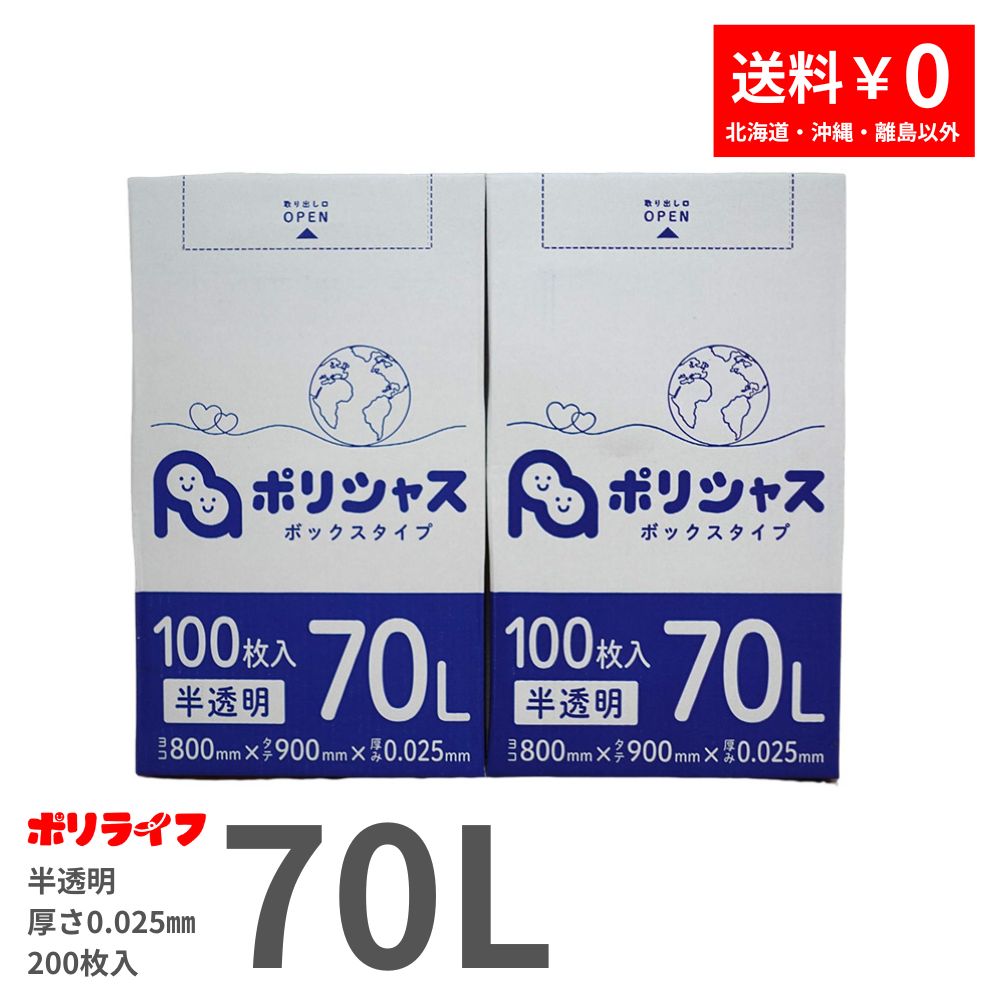 ゴミ袋 70L 半透明 100枚 箱タイプ 0.025mm厚 2小箱セット 1小箱あたり1940円 送料無料 HDPE素材 ポリ袋  BOX-735-2小箱 ポリライフ ポリシャス