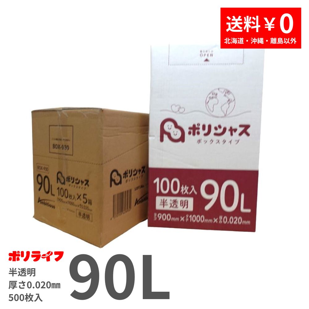 ゴミ袋 90L 半透明 100枚 箱タイプ 0.020mm厚 5小箱入り 1小箱あたり1600円 送料無料 HDPE素材 ポリ袋 BOX-930  ポリライフ ポリシャス