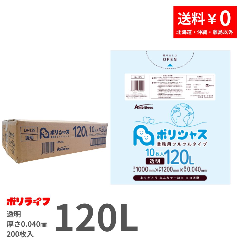 ゴミ袋 120L 透明 10枚 0.040mm厚 20冊入り 1冊あたり400円 送料無料 LLDPE素材 ポリ袋 LA-125 ポリライフ ポリシャス