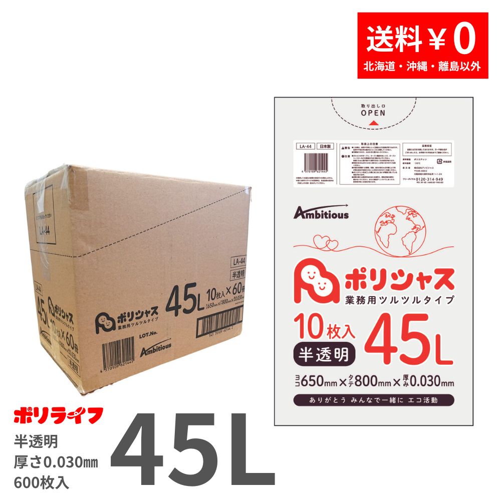 ゴミ袋 45L 半透明 10枚 0.030mm厚 60冊入り 1冊あたり138円 送料無料 LLDPE素材 ポリ袋 LA-44 ポリライフ ポリシャス