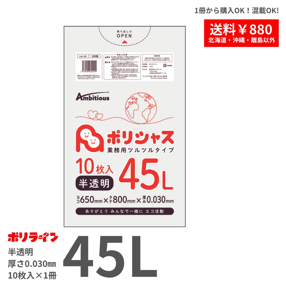 ゴミ袋 45L 半透明 10枚 0.030mm厚 1冊143円 LLDPE素材 ポリ袋 LA-44br ポリライフ ポリシャス