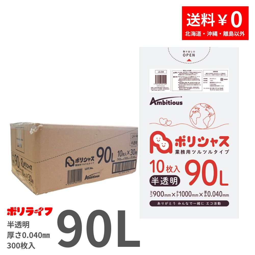 ゴミ袋 90L 半透明 10枚 0.040mm厚 30冊入り 1冊あたり310円 送料無料 LLDPE素材 ポリ袋 LA-94 ポリライフ