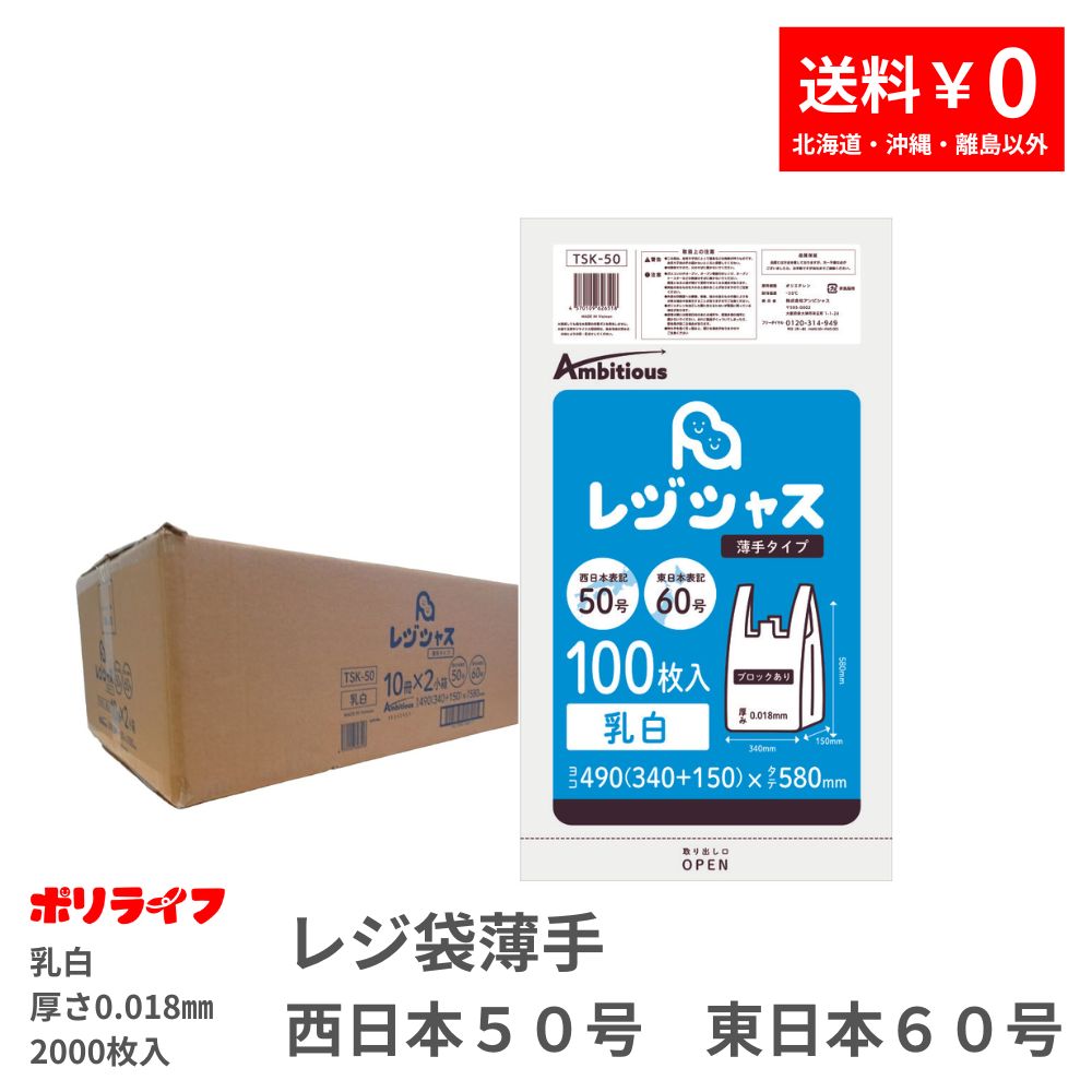 レジ袋 西日本50号 東日本60号 乳白タイプ 100枚 薄手タイプ 0.018mm厚 20冊入り 1冊あたり480円 送料無料 HDPE素 – ポリ ライフ