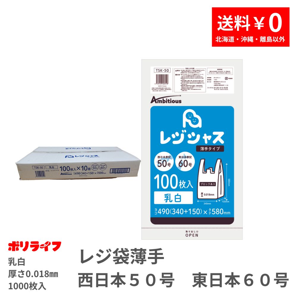 レジ袋 西日本50号 東日本50号 乳白タイプ 100枚 薄手タイプ 0.018mm厚 10冊小箱入り 1冊あたり550円 送料無料 HDPE素材  TSK-50KB ポリライフ レジシャス