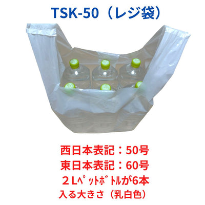 レジ袋 西日本50号 東日本60号 乳白タイプ 100枚 薄手タイプ 0.018mm厚 20冊入り 1冊あたり480円 送料無料 HDPE素材 TSK-50 ポリライフ レジシャス