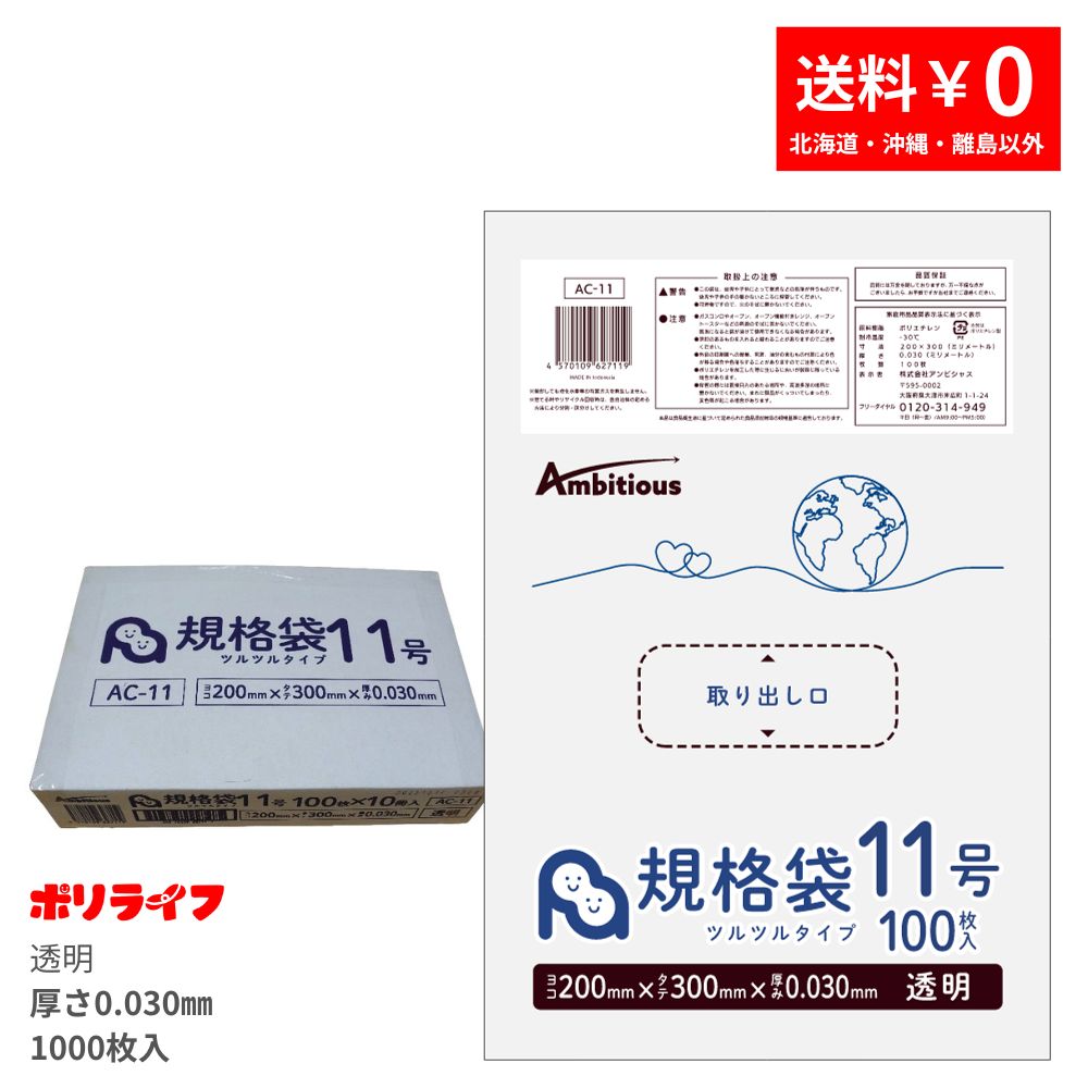 規格袋11号 透明 100枚 0.030mm厚 10冊小箱販売 1冊あたり280円 送料無料 LDPE素材 ポリ袋 AC-11-kb ポリライフ 規格袋のコピー