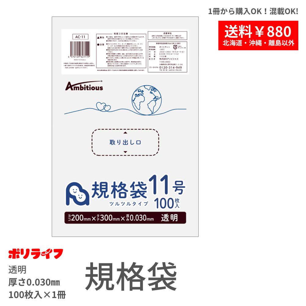 規格袋11号 透明 100枚 0.030mm厚 1冊184円 LDPE素材 ポリ袋 AC-11-br ポリライフ 規格袋