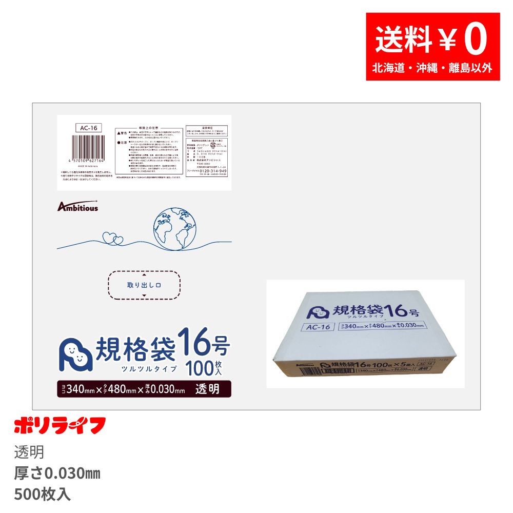 規格袋16号 透明 100枚 0.030mm厚 5冊小箱販売 1冊あたり620円 送料無料 LDPE素材 ポリ袋 AC-16-kb ポリライフ 規格袋