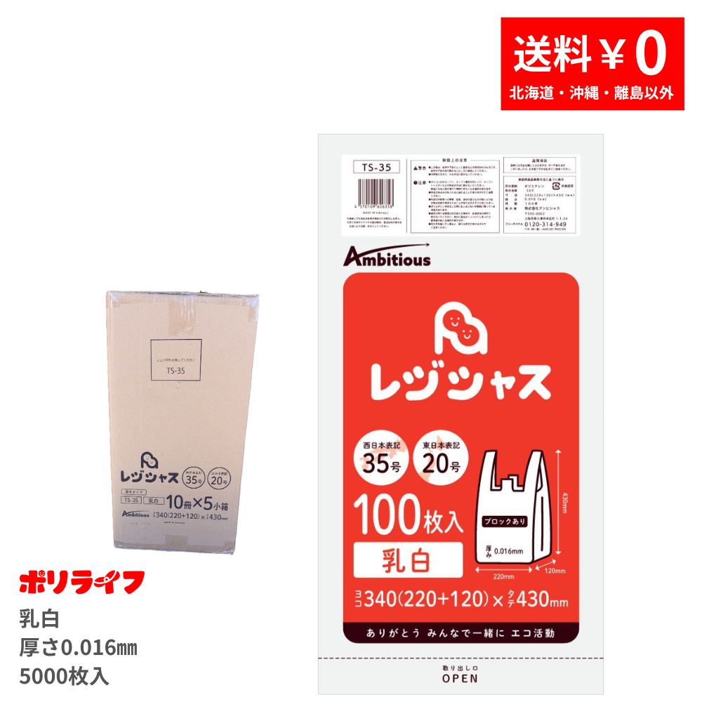 レジ袋 西日本35号 東日本20号 乳白タイプ 100枚 厚手タイプ 0.016mm厚 50冊入り 1冊あたり230円 送料無料 HDPE素材 TS-35 ポリライフ レジシャス