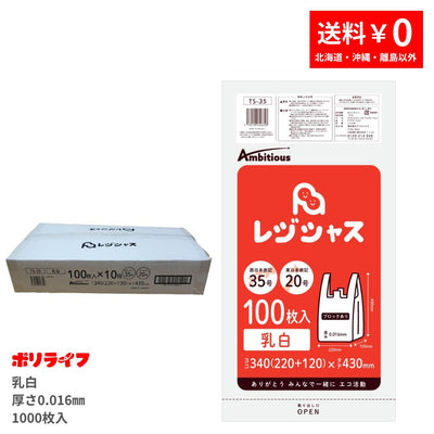 レジ袋 西日本35号 東日本20号 乳白タイプ 100枚 厚手タイプ 0.016mm厚 10冊小箱入り 1冊あたり300円 送料無料 HDPE素材 TS-35KB ポリライフ レジシャス