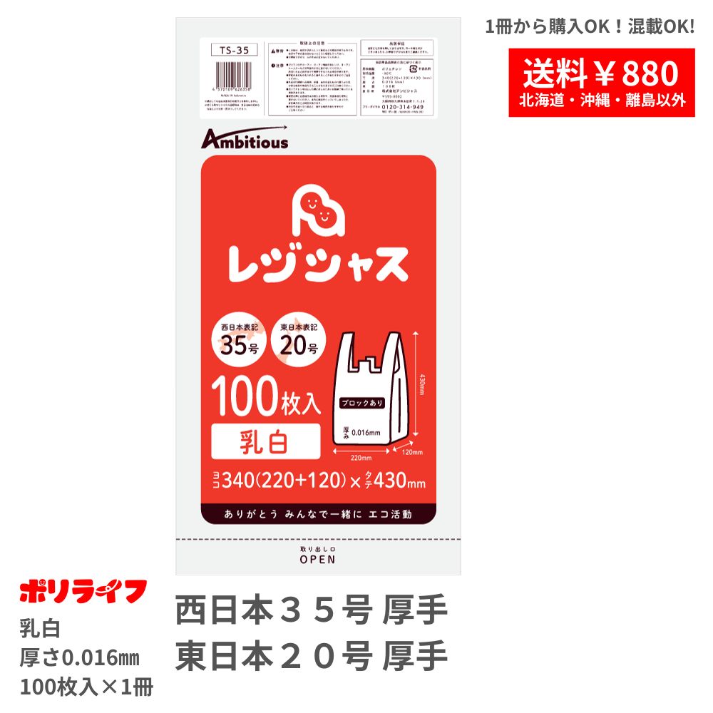 レジ袋 西日本35号 東日本20号 乳白タイプ 100枚 厚手タイプ 0.016mm厚 1冊入り 1冊238円 HDPE素材 TSK-35bara ポリライフ レジシャス