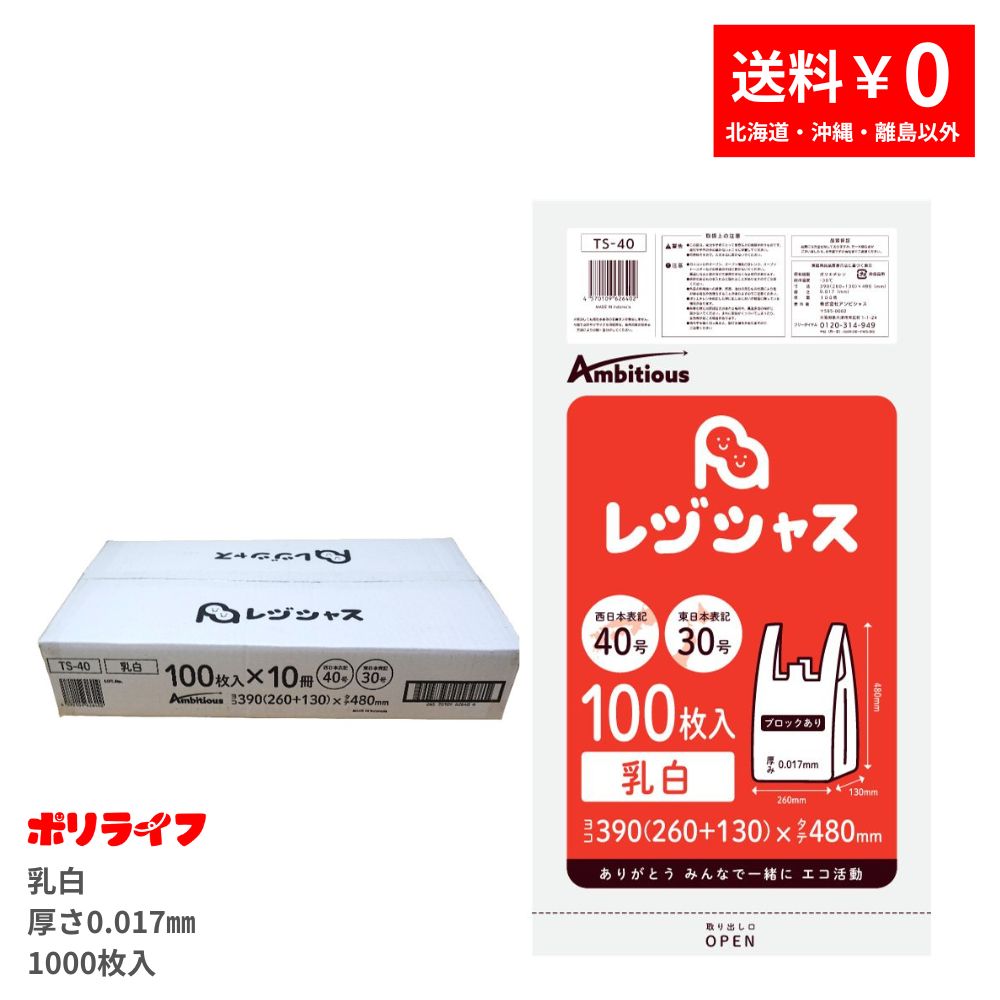 レジ袋 西日本40号 東日本30号 乳白タイプ 100枚 厚手タイプ 0.017mm厚 10冊小箱入り 1冊あたり360円 送料無料 HDPE素材 TS-40KB ポリライフ レジシャス