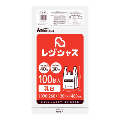 レジ袋 西日本40号 東日本30号 乳白タイプ 100枚 厚手タイプ 0.017mm厚 1冊入り 1冊330円 HDPE素材 TS-40bara ポリライフ レジシャス