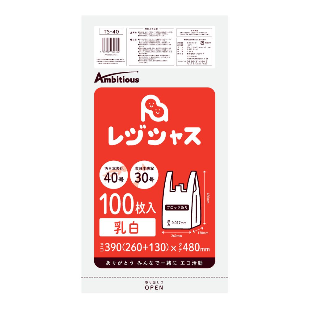 レジ袋 西日本40号 東日本30号 乳白タイプ 100枚 厚手タイプ 0.017mm厚 10冊小箱入り 1冊あたり360円 送料無料 HDPE素材 TS-40KB ポリライフ レジシャス