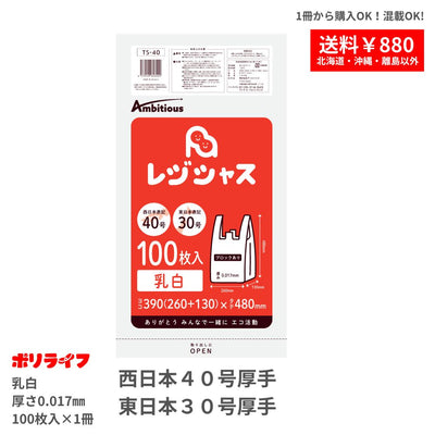 レジ袋 西日本40号 東日本30号 乳白タイプ 100枚 厚手タイプ 0.017mm厚 1冊入り 1冊330円 HDPE素材 TS-40bara ポリライフ レジシャス