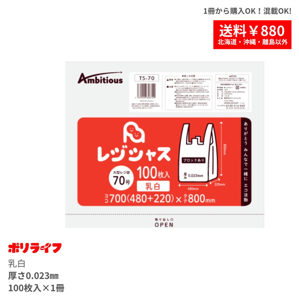 レジ袋 70号 乳白タイプ 100枚 0.023mm厚 1冊1290円 HDPE素材 TS-70-br