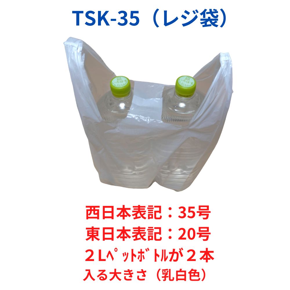 レジ袋 西日本35号 東日本20号 乳白タイプ 100枚 厚手タイプ 0.016mm厚 10冊小箱入り 1冊あたり300円 送料無料 HDPE素材 TS-35KB ポリライフ レジシャス