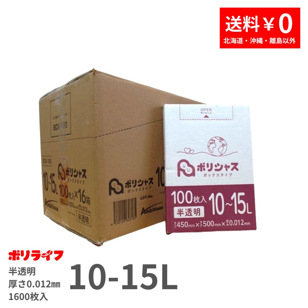 ゴミ袋 10-15L 半透明 100枚 箱タイプ 0.012mm厚 16小箱入り 1小箱あたり300円 送料無料 HDPE素材 ポリ袋 BOX-180 ポリライフ ポリシャス