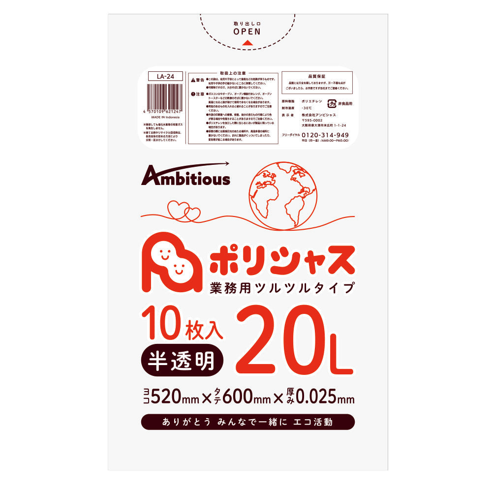 ゴミ袋 20L 半透明 10枚 0.025mm厚 100冊入り 1冊あたり72円 送料無料 LLDPE素材 ポリ袋 LA-24 ポリライフ ポリシャス