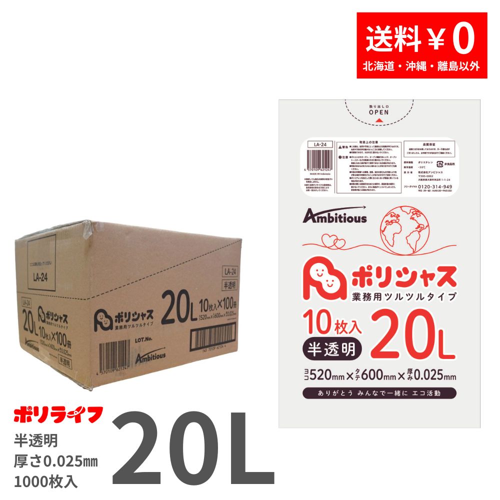 ゴミ袋 20L 半透明 10枚 0.025mm厚 100冊入り 1冊あたり72円 送料無料 LLDPE素材 ポリ袋 LA-24 ポリライフ ポリシャス