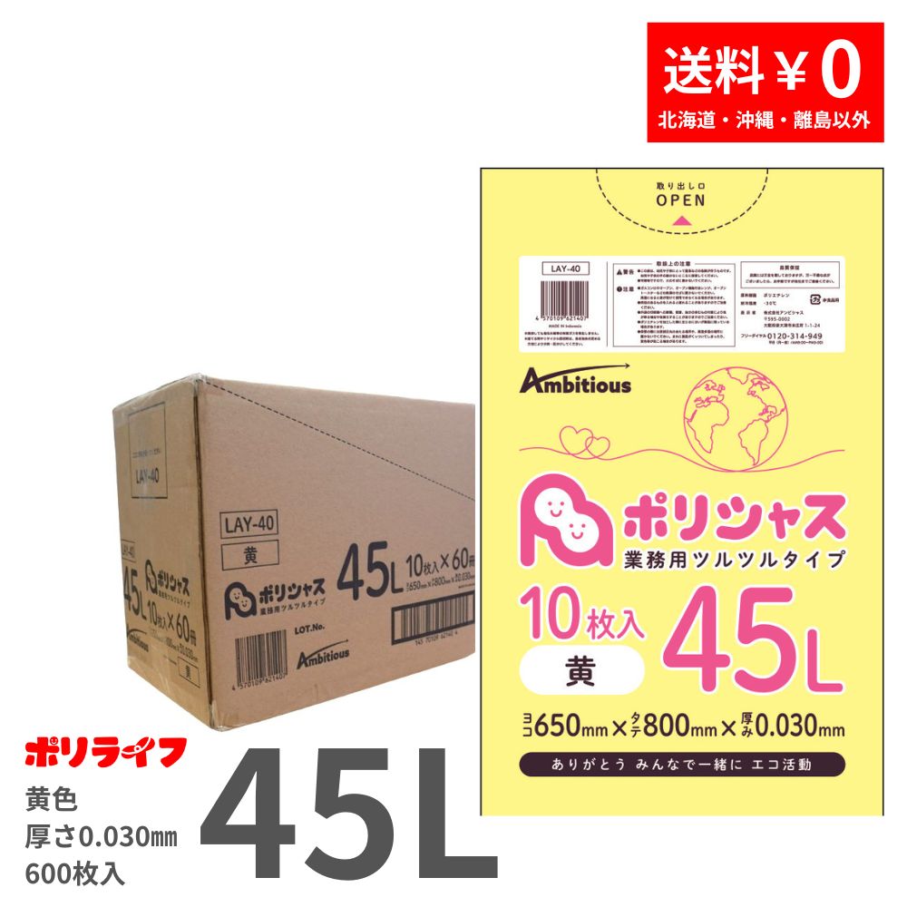 ポリ袋 45L 黄 – ポリライフ