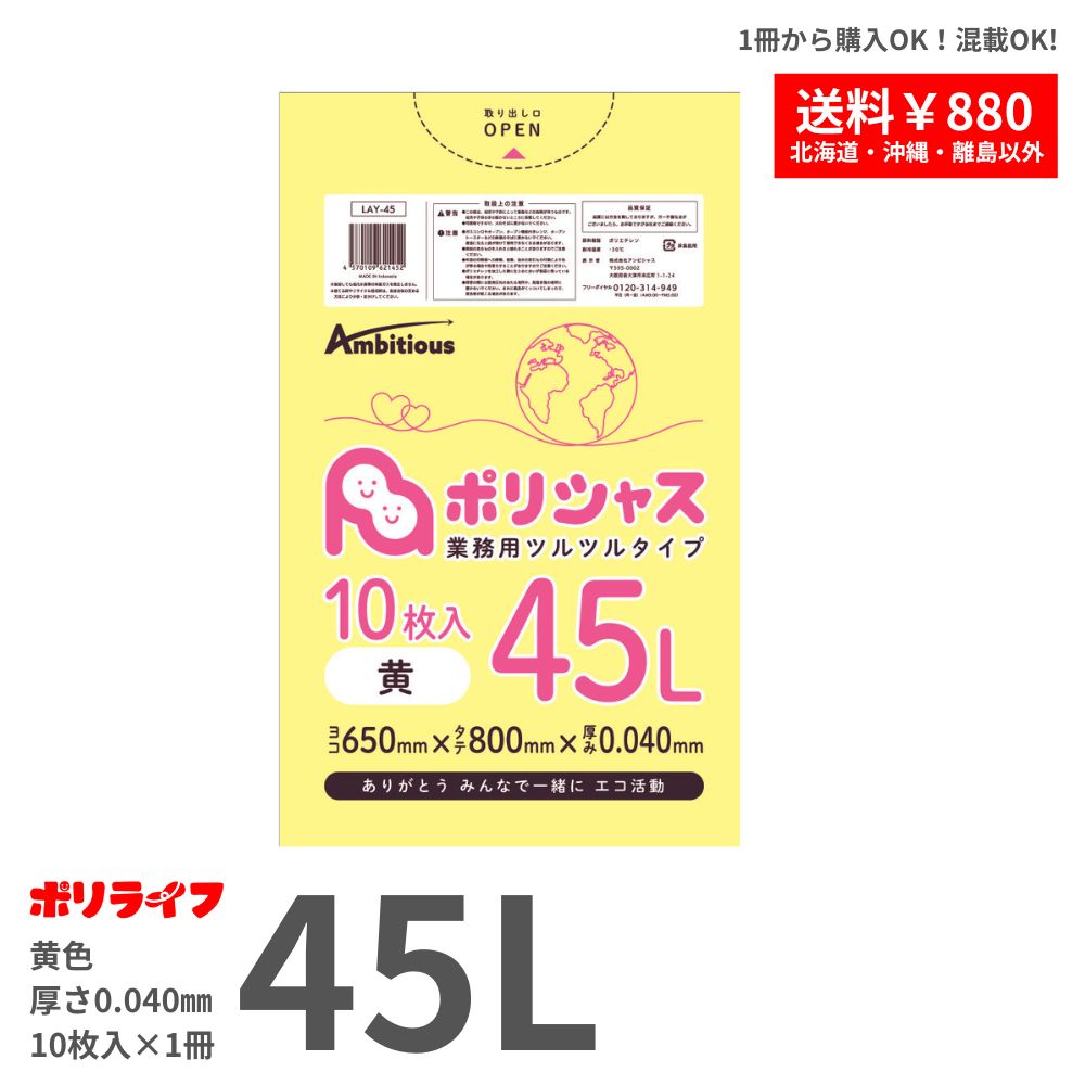 ゴミ袋 45L 黄 10枚 0.040mm厚 1冊199円 LLDPE素材 ポリ袋 LAY-45br ポリライフ ポリシャス