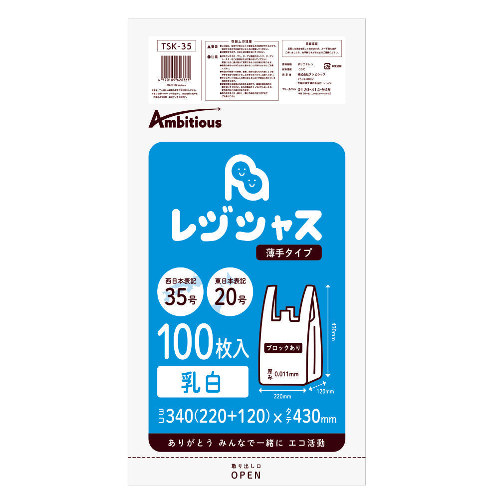 レジ袋 西日本35号 東日本20号 乳白タイプ 100枚 薄手タイプ 0.011mm厚 1冊入り 1冊240円 HDPE素材 TSK-35bara ポリライフ レジシャス