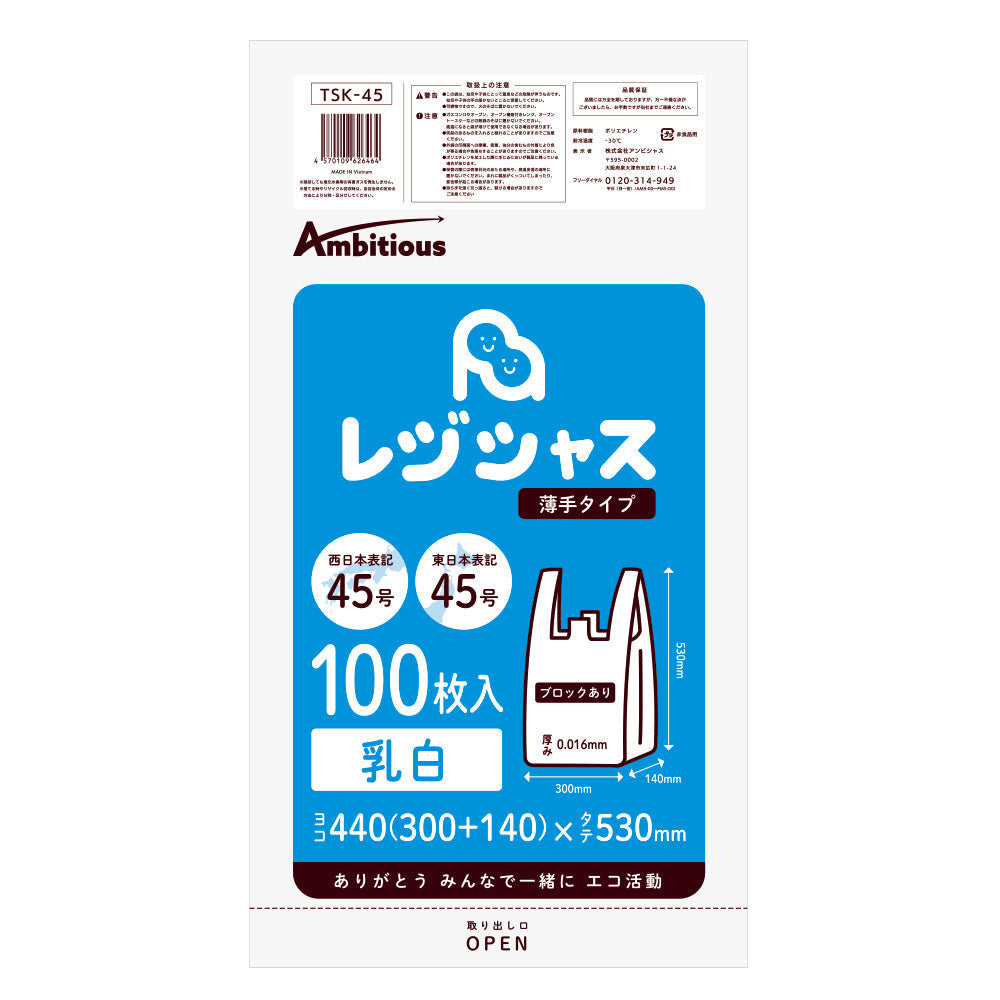 レジ袋 西日本45号 東日本45号 乳白タイプ 100枚 薄手タイプ 0.016mm厚 1冊入り 1冊361円 HDPE素材 TSK-45bara  ポリライフ レジシャス