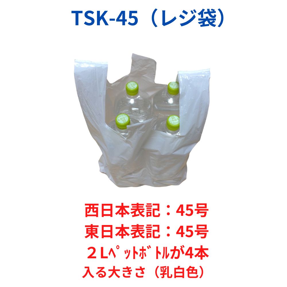 レジ袋 西日本45号 東日本45号 乳白タイプ 100枚 薄手タイプ 0.016mm厚