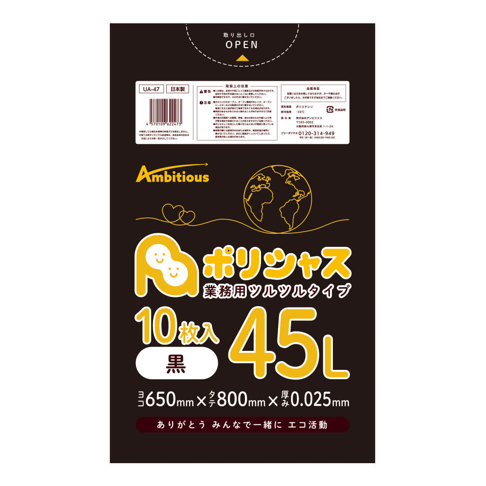 ゴミ袋 45L 黒 10枚 0.025mm厚 1冊109円 LLDPE素材 ポリ袋 UA-47br ポリライフ ポリシャス